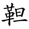 靼