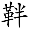 靽