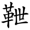 靾
