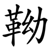 靿