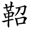 鞀
