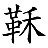 鞂