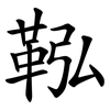 鞃