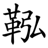 鞃