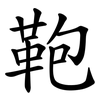 鞄
