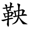 鞅