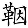 鞇 鞇