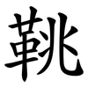鞉