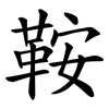 鞍