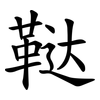 鞑