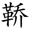 鞒