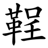 鞓 鞓