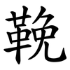 鞔