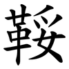 鞖 鞖