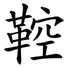 鞚