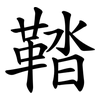鞜