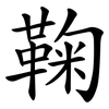 鞠