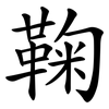 鞠