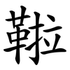 鞡
