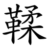 鞣