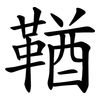 鞧