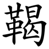 鞨