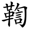 鞫