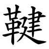 鞬