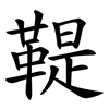 鞮