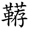 鞯