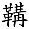 鞲 鞲