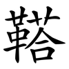 鞳