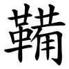 鞴 鞴