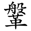鞶