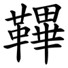鞸 鞸