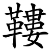 鞻
