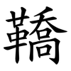 鞽 鞽
