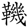 鞿