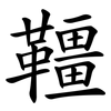 韁