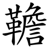 韂 韂