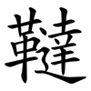 韃