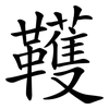 韄