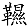 韅
