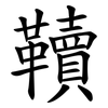韇