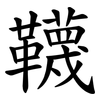韈 韈