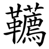 韉