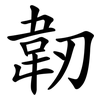 韌