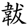 韍