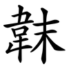 韎