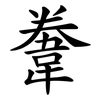 韏